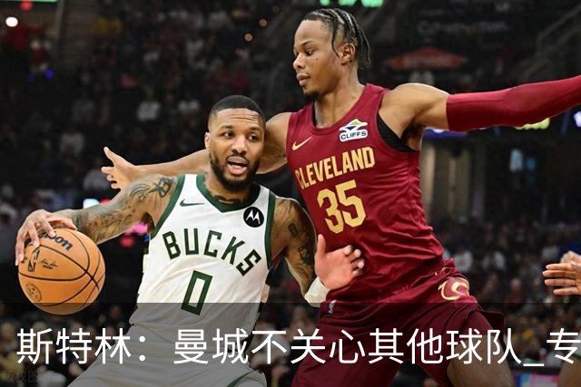斯特林：曼城不关心其他球队 专注于自己的表现