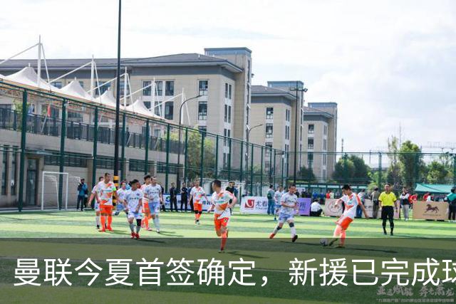 曼联今夏首签确定，新援已完成球队体检，夏窗第二笔引援也快来了